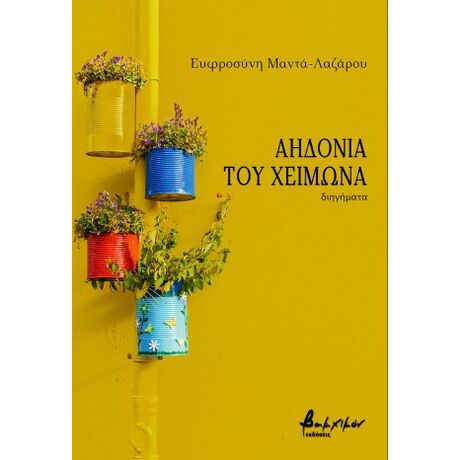 Αηδόνια του χειμώνα