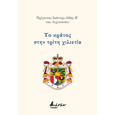Το κράτος στην τρίτη χιλιετία