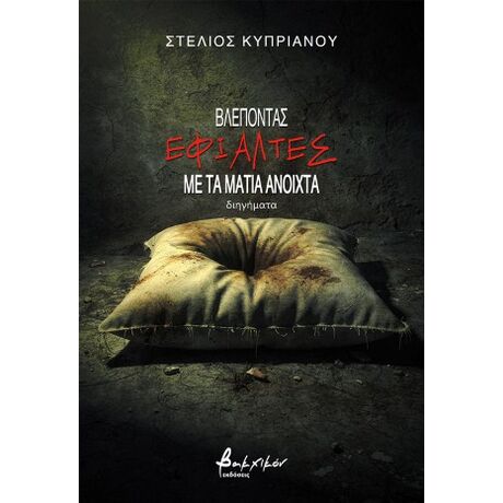 Βλέποντας εφιάλτες με τα μάτια ανοιχτά