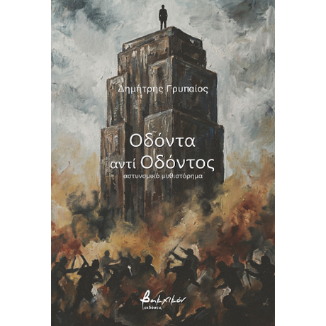 Οδόντα αντί οδόντος
