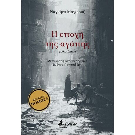 Η εποχή της αγάπης