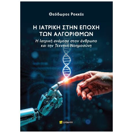 Η Ιατρική στην εποχή των αλγορίθµων