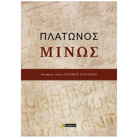 Πλάτωνος Μίνως