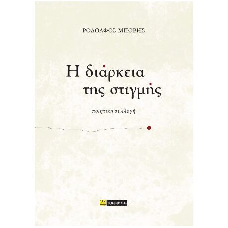Η διάρκεια της στιγµής