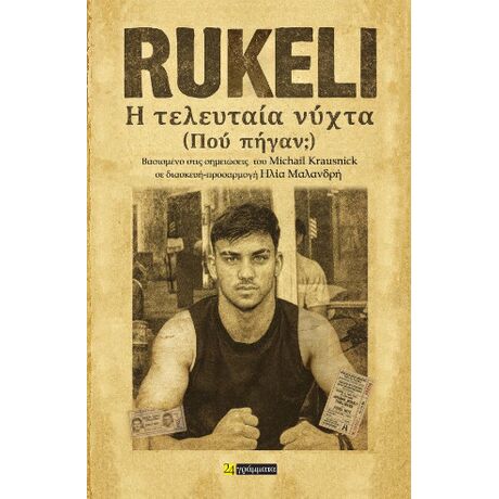 Rukeli, η τελευταία νύχτα