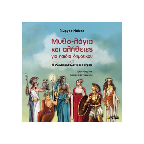 Μυθο-λόγια και αλήθειες για παιδιά δημοτικού