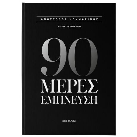 90 μέρες έμπνευση