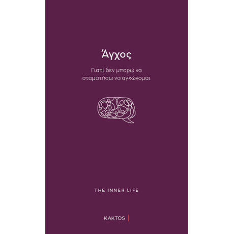 Άγχος