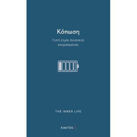 Κόπωση