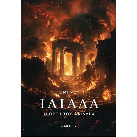 Ιλιάδα