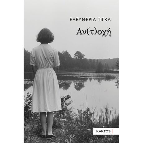 Αν(τ)οχή