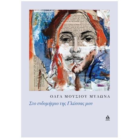 Στο ενδομήτριο της γλώσσας μου