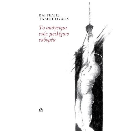Το απόγευμα ενός μειλίχιου εκδορέα