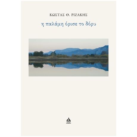 Η παλάμη όρισε το δόρυ