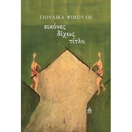 Εικόνες δίχως τίτλο