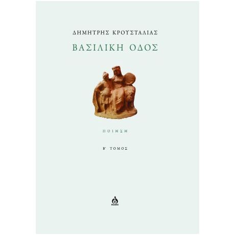 Βασιλική οδός