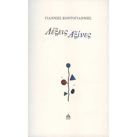 Λέξεις Αξίνες