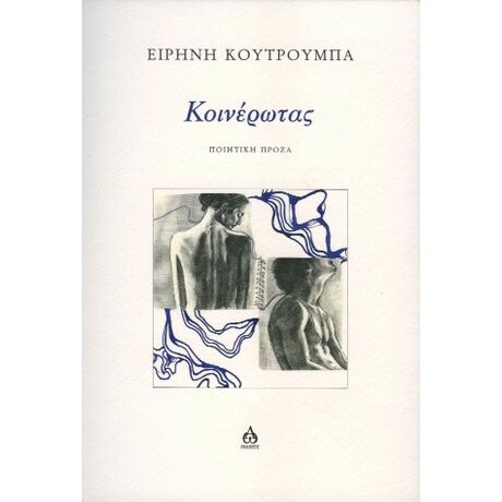 Κοινέρωτας