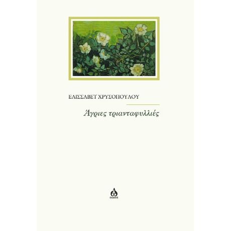 Άγριες Τριανταφυλλιές