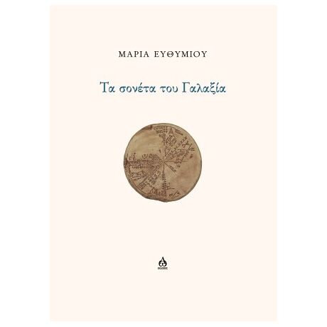 Τα σονέτα του Γαλαξία