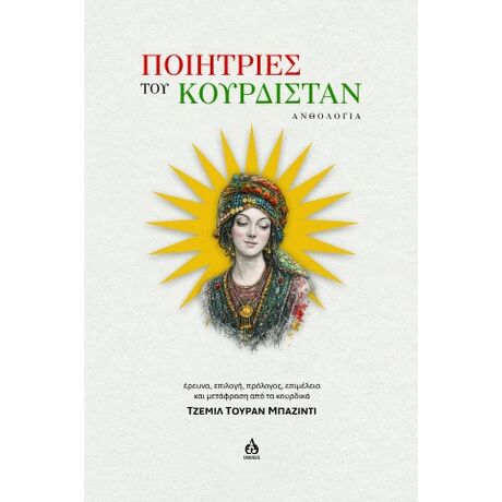 Ποιήτριες του Κουρδιστάν