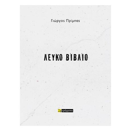 Λευκό βιβλίο