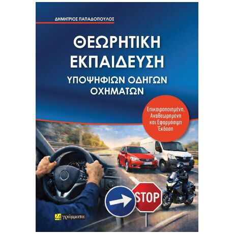 Θεωρητική εκπαίδευση υποψήφιων οδηγών οχημάτων
