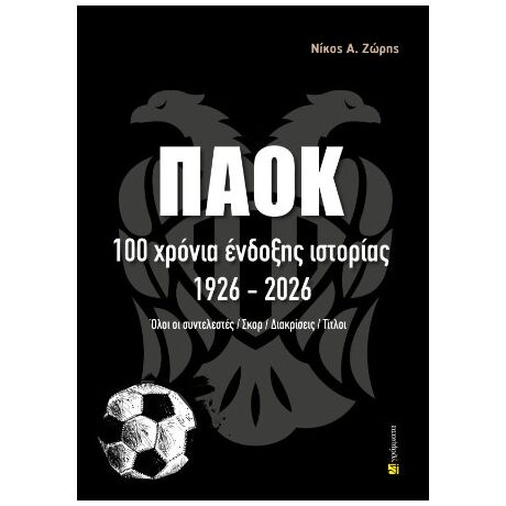 ΠΑΟΚ. 100 χρόνια ένδοξης ιστορίας. 1926-2026