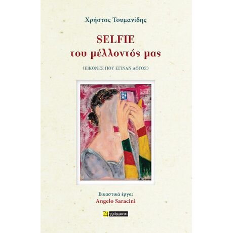 Selfie του μέλλοντός μας