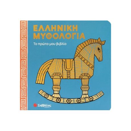 Ελληνική μυθολογία