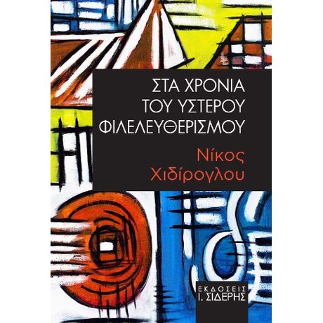 Στα χρόνια του ύστερου φιλελευθερισμού