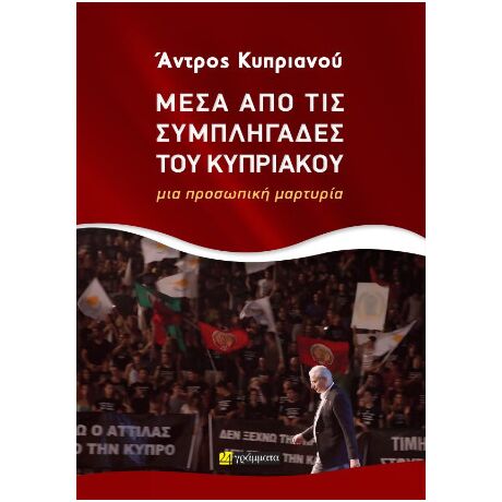 Μέσα από τις συμπληγάδες του Κυπριακού