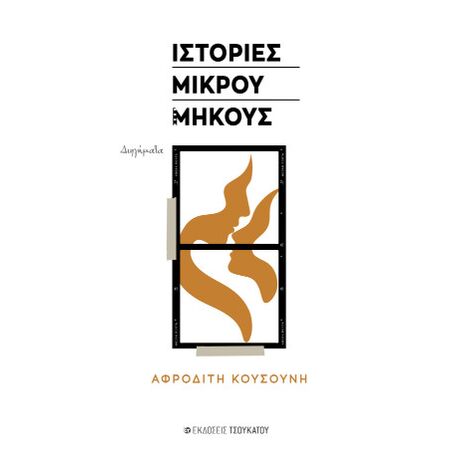 Ιστορίες μικρού μήκους