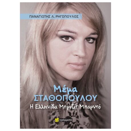 Μέμα Σταθοπούλου