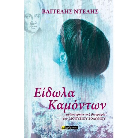 Είδωλα καμόντων