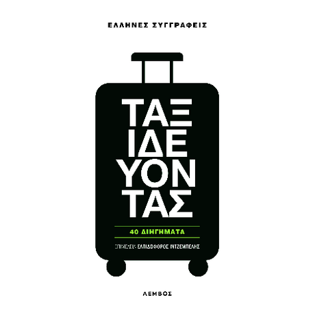 Ταξιδεύοντας