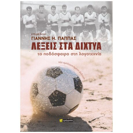 Λέξεις στα δίχτυα