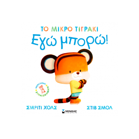 Εγώ μπορώ!