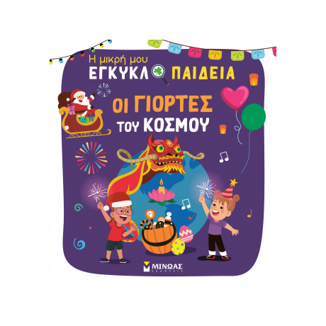 Οι γιορτές του κόσμου