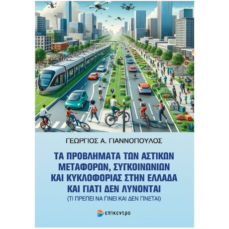 Τα προβλήματα των αστικών μεταφορών, συγκοινωνιών και κυκλοφορίας στην Ελλάδα και γιατί δεν λύνονται