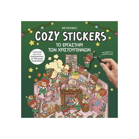 Cozy Stickers: Το εργαστήρι των Χριστουγέννων