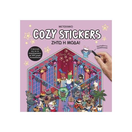 Cozy Stickers: Ζήτω η μόδα!