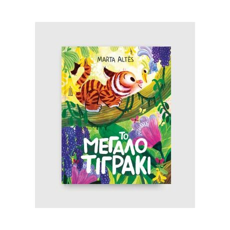 Το μεγάλο τιγράκι