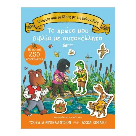 Ιστορίες από το δάσος με τις βελανιδιές.