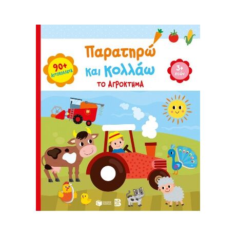 Παρατηρώ και κολλάω: Το αγρόκτημα 3+