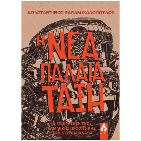 Η Νέα Παλαιά Τάξη