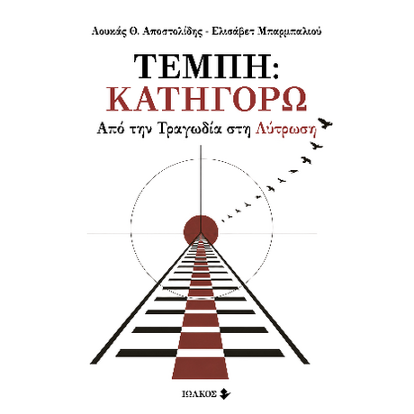 Τέμπη: Κατηγορώ