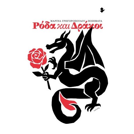 Ρόδα και δράκοι