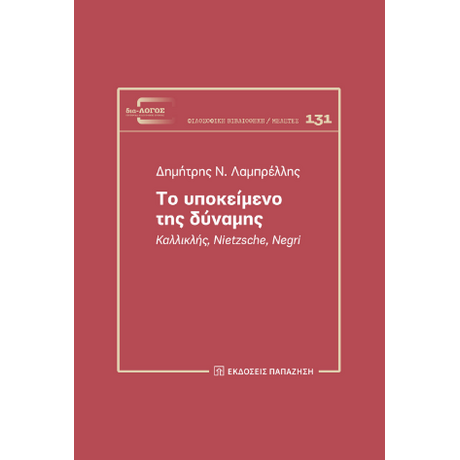 Το υποκείμενο της δύναμης