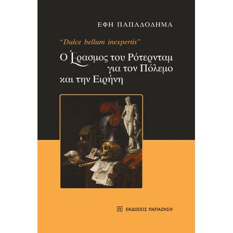 Ο Έρασμος του Ρότερνταμ για τον πόλεμο και την ειρήνη